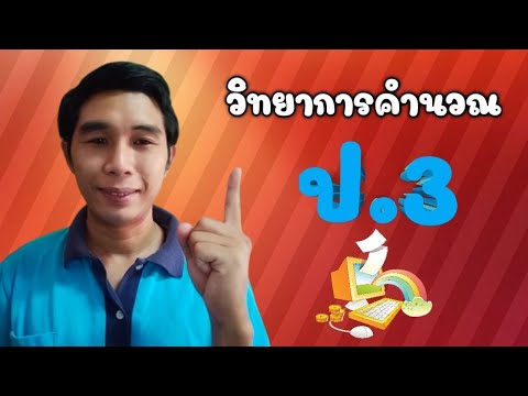 วิทยาการคำนวณ ป 3หน่วยที่2 การเขียนโปรแกรมอย่างง่าย