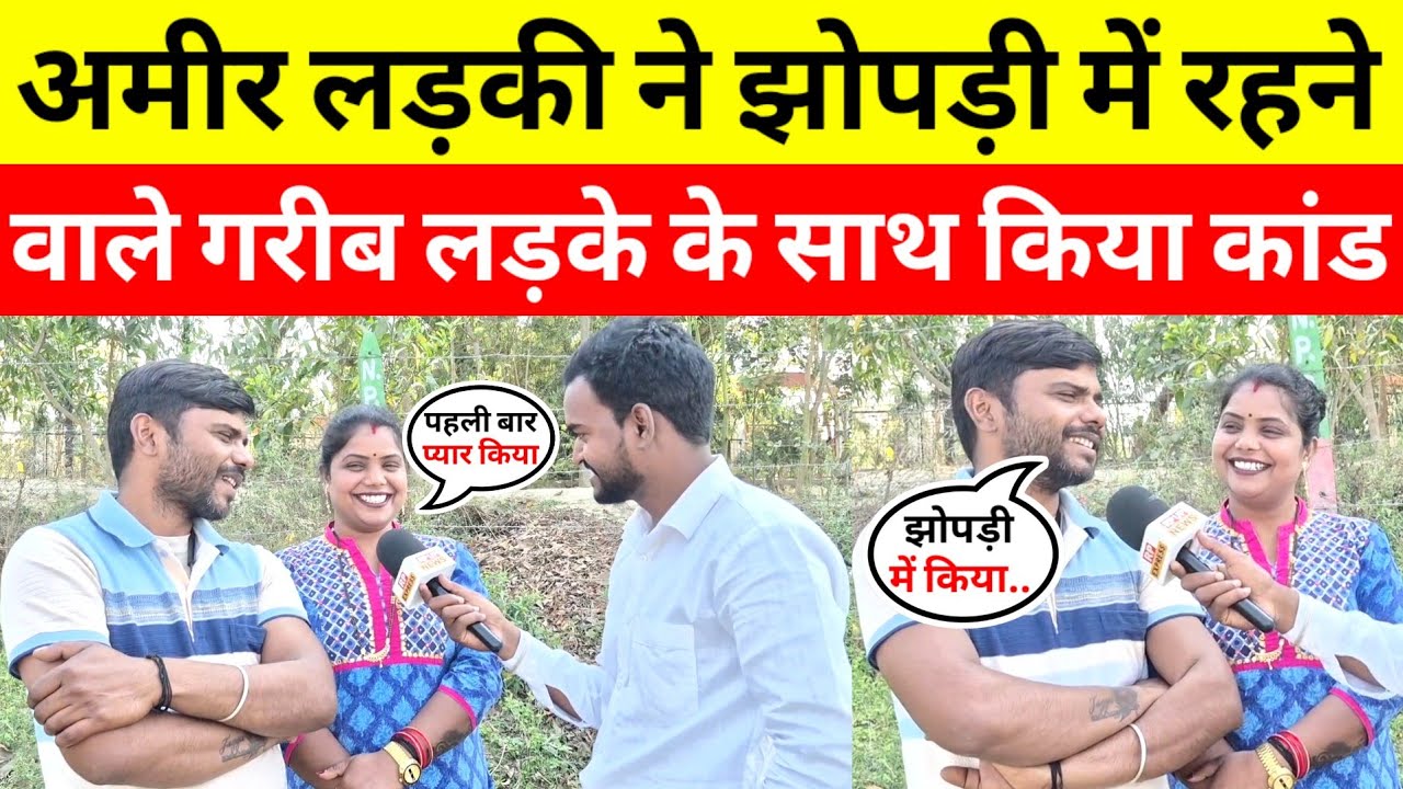 #lovestory आठवीं कक्षा में पढ़ने वाली अमीर लड़की ने गरीब लड़के से रचाई शादी #viralvideo 