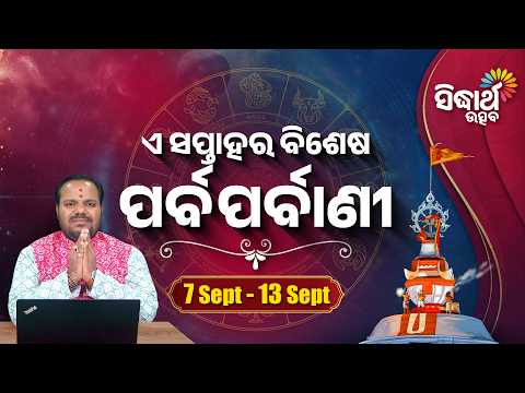 "ଏ ସପ୍ତାହର ବିଶେଷ ପର୍ବପର୍ବାଣୀ" | A Saptahara Bishes Parba Parbani | Dr Chittaranjan Mohapatra | Utsav