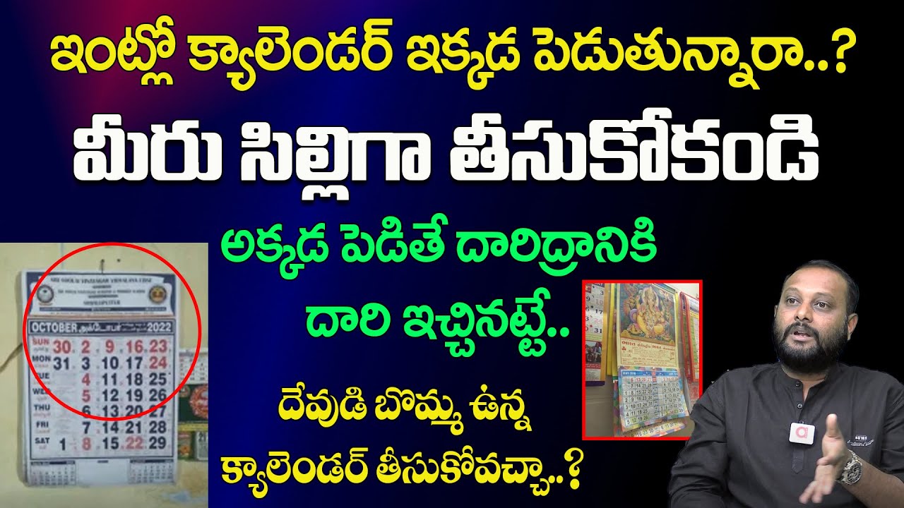 దేవుడి బొమ్మ ఉన్న క్యాలెండర్ తీసుకోవచ్చా..? | Calender Vastu Direction |  Gopuram Telugu
