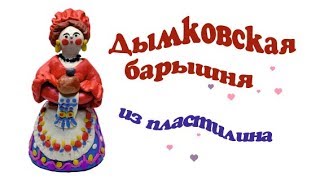 Дымковская барышня из пластилина