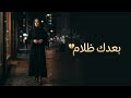 بعدك ظلام أغنية عربية حزينة عميقة     2026