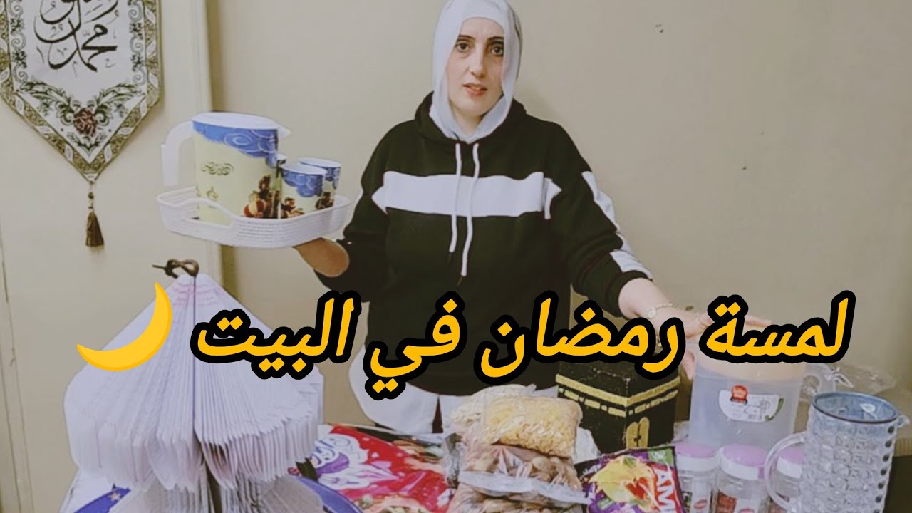 شوفوا اشتريت إيه لرمضان 2026 | أجواء وتجهيزات رمضان 🌙#اكسبلور #ترند 