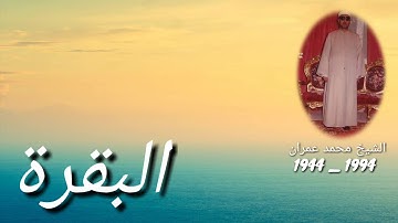 الشيخ محمد عمران ما تيسر من سورة البقرة 8