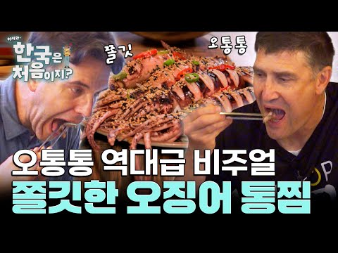 쫄깃하고 녹진한 오징어 통찜! 물과 함께하는 술안주 먹방?! l #어서와한국은처음이지 l #MBCevery1 l EP.435