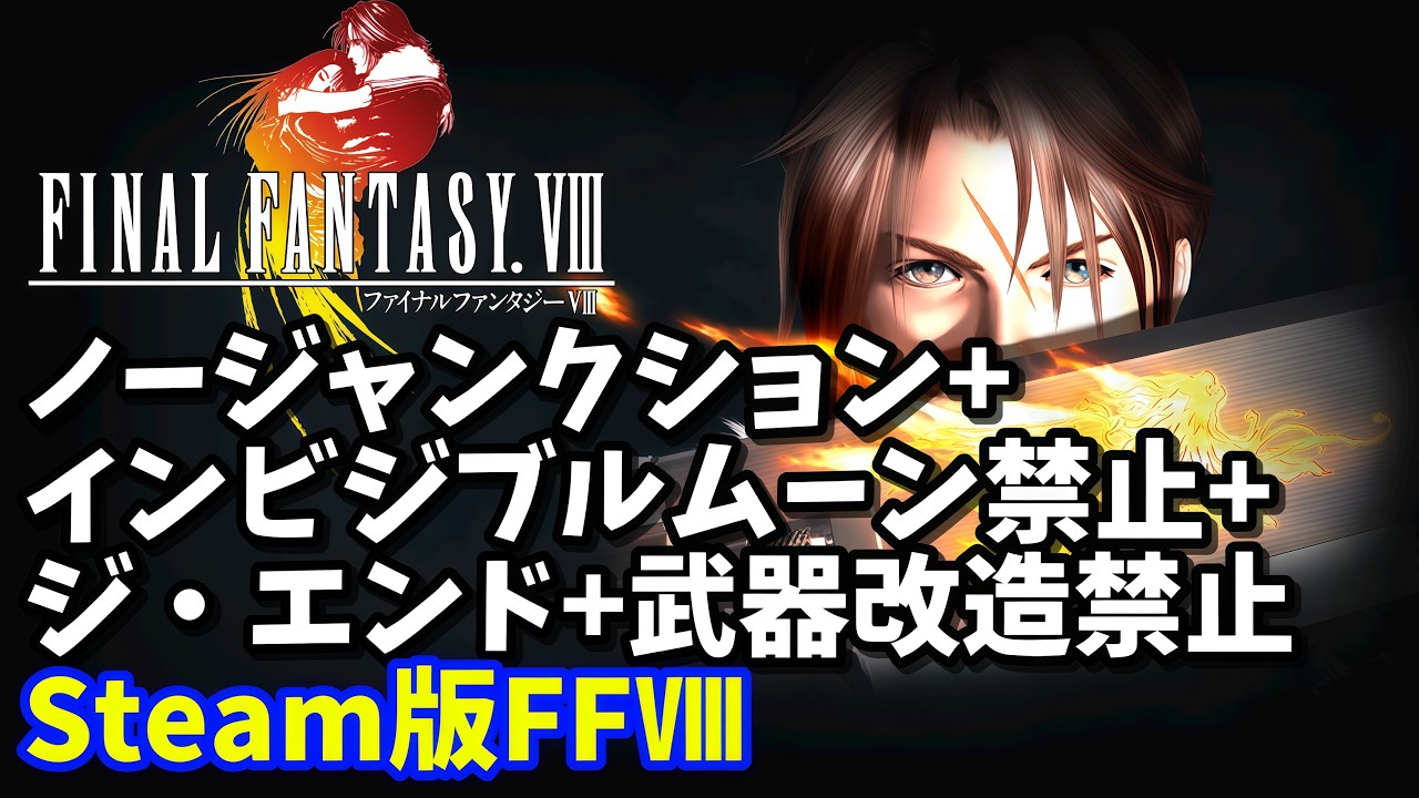 ファイナルファンタジーⅧ】ノージャンクション+インビジブルムーン 
