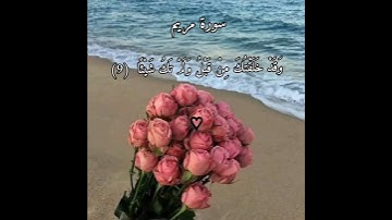 سورة مريم،  الأية (8)(9)(10)القارئ: إسلام صبحي #الحمدلله #♡  💗💗🌸