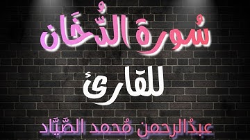 سُورة الدُّخَّان🎧❤ | بصوت القارئ عبدُالرحمن مُحمد الصياد❤