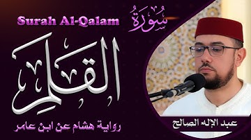 سورة القلم | رواية هشام عن ابن عامر | القارئ عبد الإله الصالح | Abdelilah Essaleh