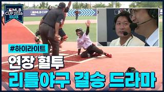 믿기지 않는 경기를 봤습니다😭 리틀야구 선수들의 풀카운트 명승부 (F.오승환의 가슴을 뛰게 한 어린이들)｜MLB CUP KOREA 2026