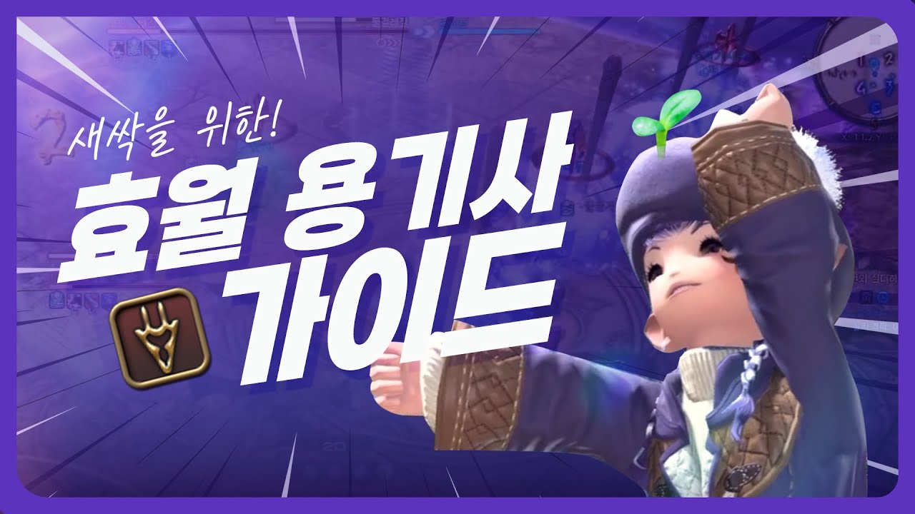 [파판14] 효월 용기사, 10분 가이드! - Youtube