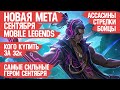 КОГО КУПИТЬ ЗА 32 к \ НОВАЯ МЕТА Сентября Mobile Legends \ Актуальные герои \ Бойцы Ассасины Стрелки