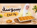 Quick and delicious basbousa with simple ingredients | Absolutely amazing