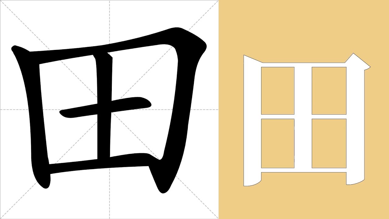 田的意思,田的字义解释,田的笔画顺序,田的字典查询,田的汉字编码。 Meaning of 田, definition of 田, stroke ...
