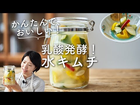 発酵で体に嬉しい〜！】水キムチのレシピ・作り方 - YouTube