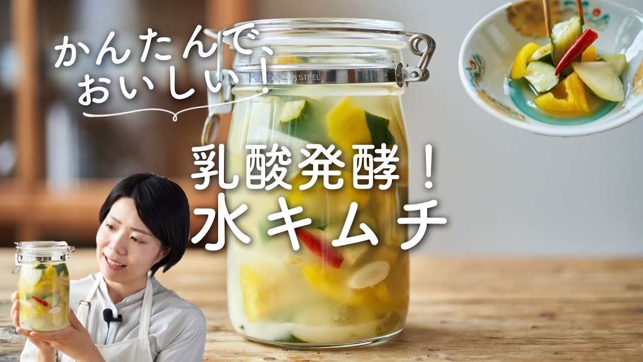 発酵で体に嬉しい 水キムチのレシピ 作り方 Youtube