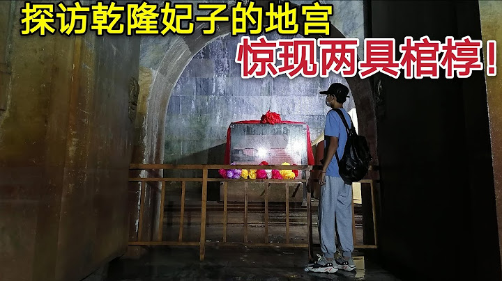 探访乾隆的皇贵妃墓，她的地宫里居然有两具棺椁，墓主人身份揭开了尘封200多年的谜团！ - 天天要闻