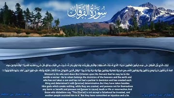 سورة الفرقان / عبدالناصرحرك / الختمه المرتله المترجمه / Qari Dr Abelnasser Harak / Surat Alfurqan