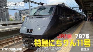 【ＪＲ九州】特急にちりん11号 787系（大分駅から宮崎駅へ）