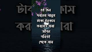 মানুষ সারাজীবন গরিব কেনো থাকে|Motivational Quotes|Motivational Video#motivation #bangla