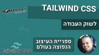 קורס TAILWIND CSS - חלק 1 - מה הוא TAILWIND CSS