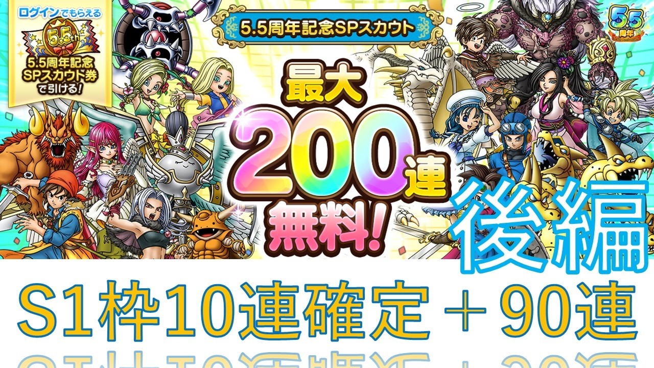 【ドラクエタクト】5.5周年記念SPスカウト90連＋S1枠確定10連（後編）