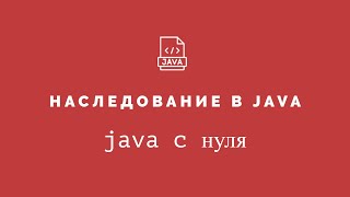 картинка: Java с нуля #67 - Введение в наследование
