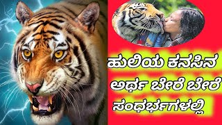 ಕನಸಿನಲ್ಲಿ ಹುಲಿ ಕಂಡರೆ/Kanasinalli Huli Kandare/Kanasinalli Huli Bandare/ᴛɪɢᴇʀ ᴅʀᴇᴀᴍ ᴍᴇᴀɴɪɴɢꜱ...