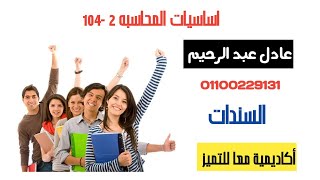 أساسيات المحاسبة 2 د عادل عبد الرحيم