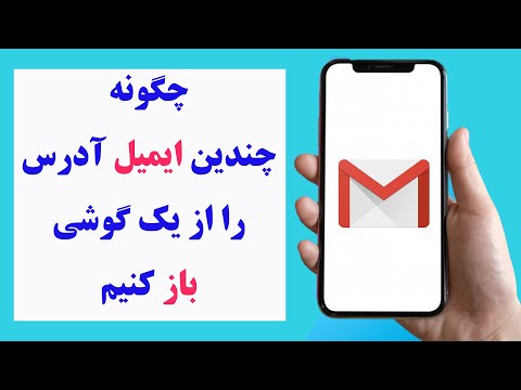 تصویری: ایمیل به طور خودکار ایجاد می شود؟