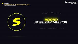 Мохито - Разрывай танцпол #LIVE