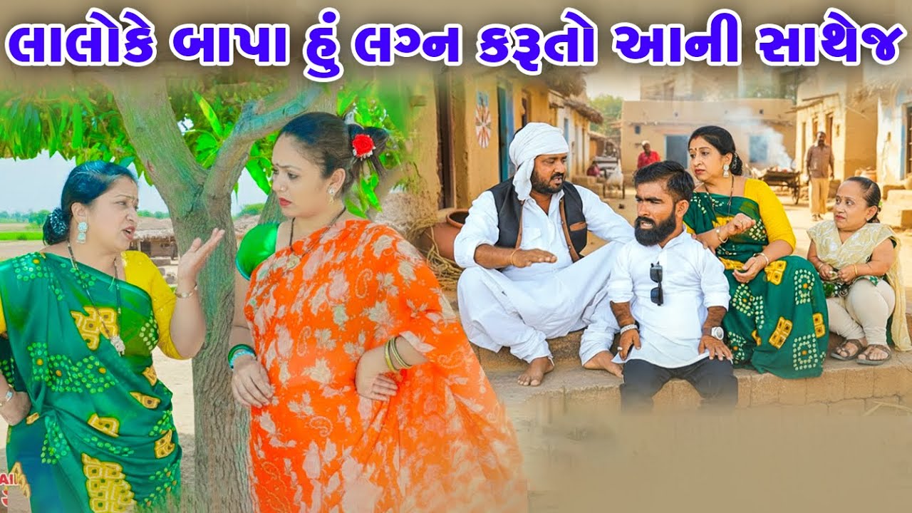 Lalo Ke Bapa Hu Lagan Karuto Aani Sathej | Vipul Comedy || Lalo Mojilo || 2025 || Gujrati