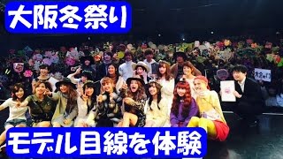 【モデル気分を味わえる！】2015年大阪冬祭りモデルの舞台裏（´-`）.｡oO（ごんごんカメラ💖