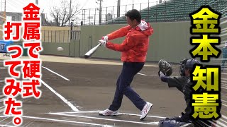 【硬式】金本知憲が...金属バットでフルスイング！化物のような打球。