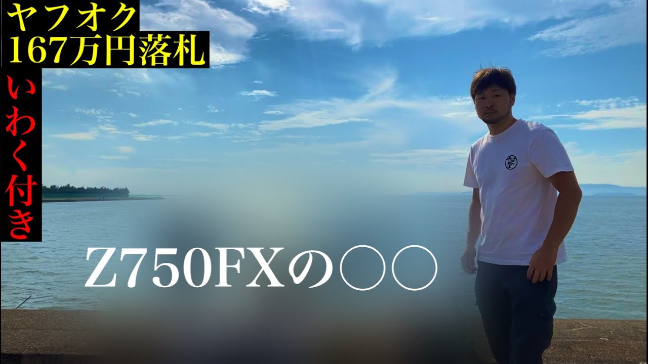 ヤフオクで167万円の物 落札した話。#Z750FX #Z400J - YouTube ヤフオクで167万円の物 落札した話。#Z750FX #Z400J - YouTube