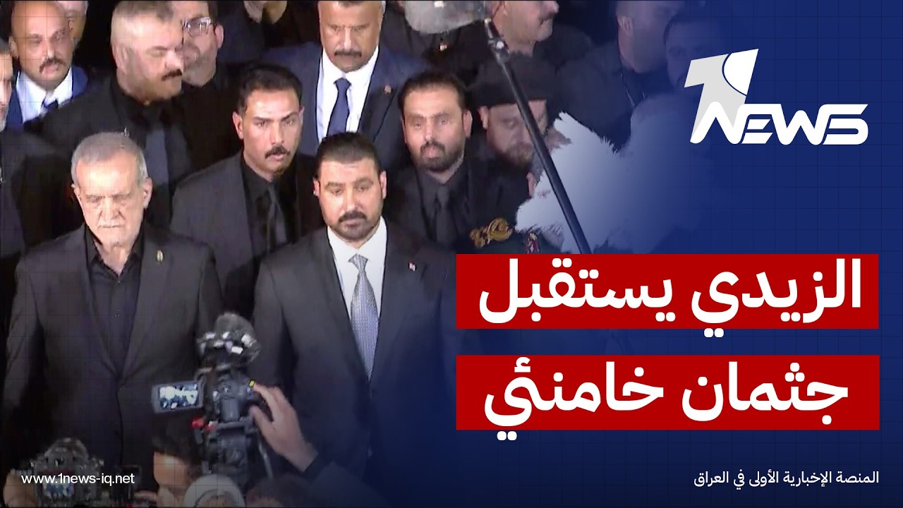 الزيدي يستقبل جثمان خامنئي بعد وصوله إلى النجف رفقة عدد من أفراد أسرته وكبار المسؤولين الإيرانيين