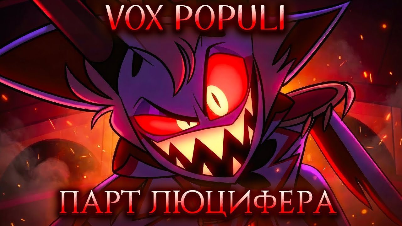 VOX POPULI На Русском | Отель Хазбин второй сезон | Парт люцифера | RUS COVER
