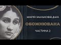 Марія Заньковецька та Микола Садовський. Драматичний фінал. Частина 2 / ГРА ДОЛІ