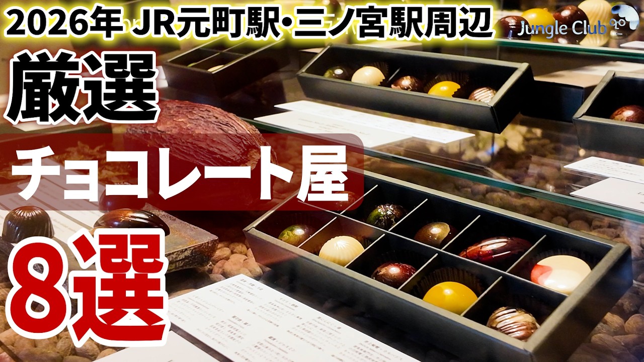 バレンタインのチョコ選びに迷ってる方、必見！JR元町・三宮駅周辺のチョコレート屋さん8選【神戸／チョコレート】