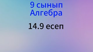 картинка: 14.9 есеп Алгебра 9 сынып