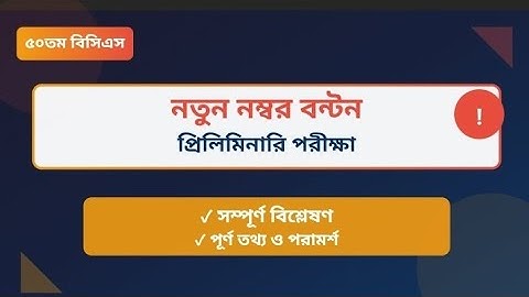 ৫০তম বিসিএস প্রিলিমিনারি নতুন নম্বর বণ্টন ২০২৫ | 50th BCS Preliminary New Marks Distribution | BCS 