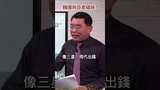 韓國土下座！日本該賠的錢三星出《#楊世光在金錢爆》20230306