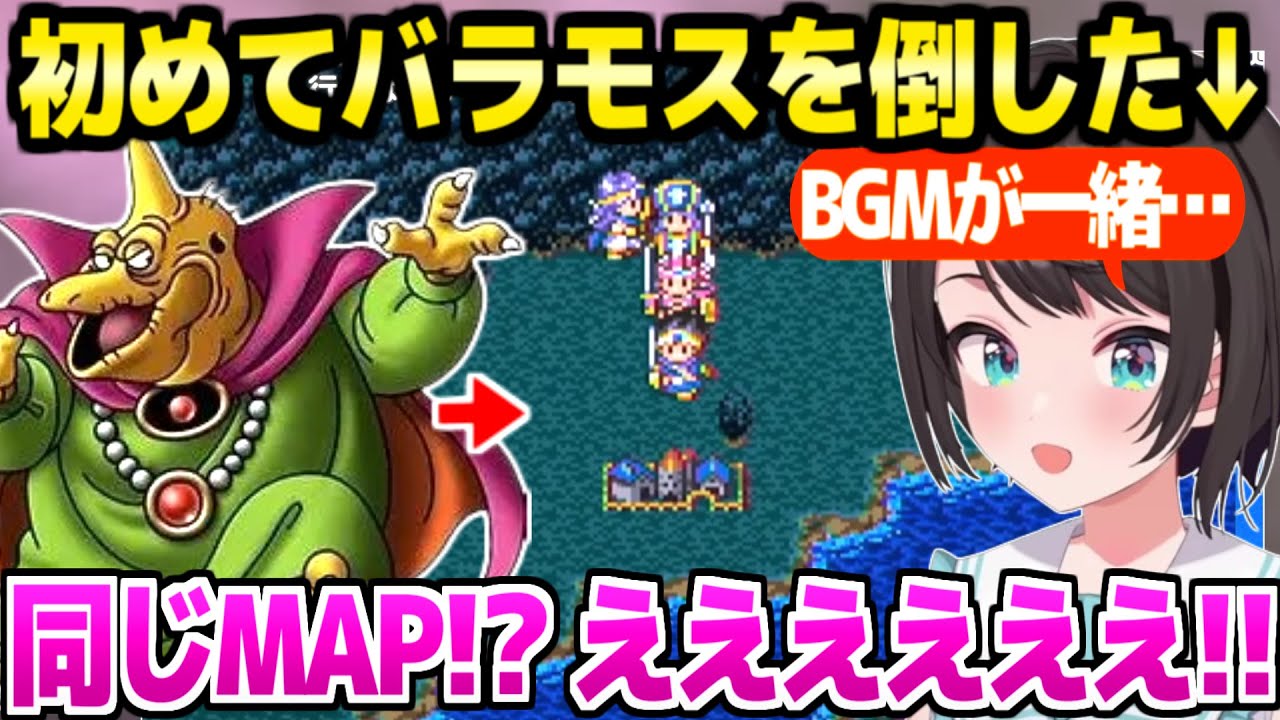 【ドラクエ3】バシルーラを使いこなすバラモスと大爆笑の激戦を終えたスバル,その後の展開に最高の反応ｗ「ひかりのたまリレー!?」【ホロライブ 切り抜き/大空スバル】※ネタバレあり