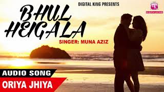 NEW ODIA audio SONG || Bhul Heigala SAD || Oriya Jhiya || Muna Aziz || ODIA SONG