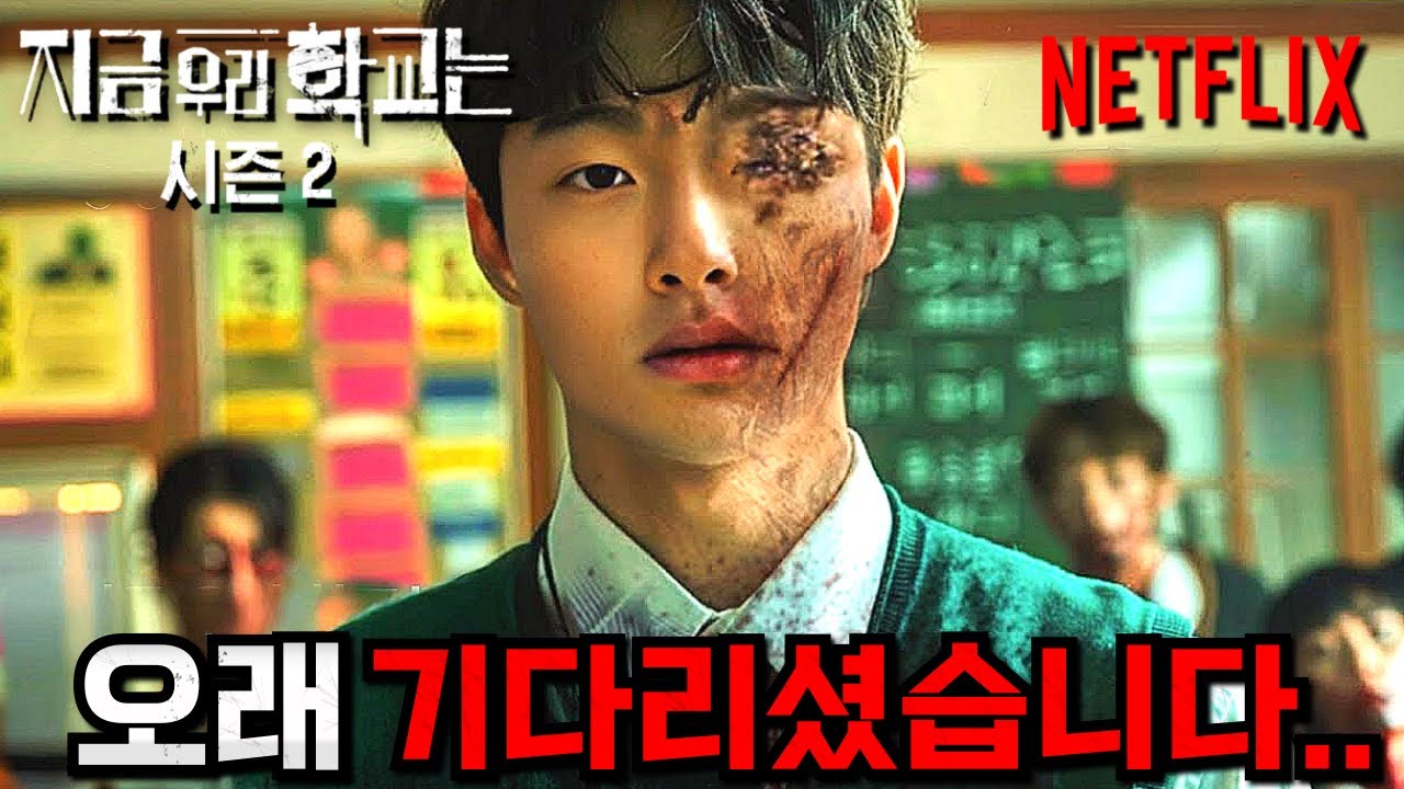 🔥지금우리학교는 시즌 2🔥 현재 제작중인 《한국 넷플릭스 레전드 