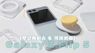 🫧Galaxy Z Flip 5 (matte cases, tempered glass and magsafe accessories)