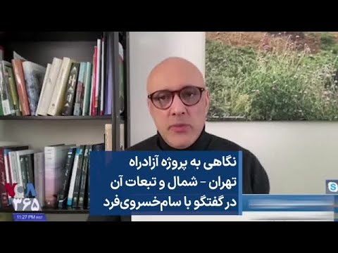نگاهی به پروژه آزادراه تهران شمال و تبعات آن در گفتگو با سام خسروی فرد