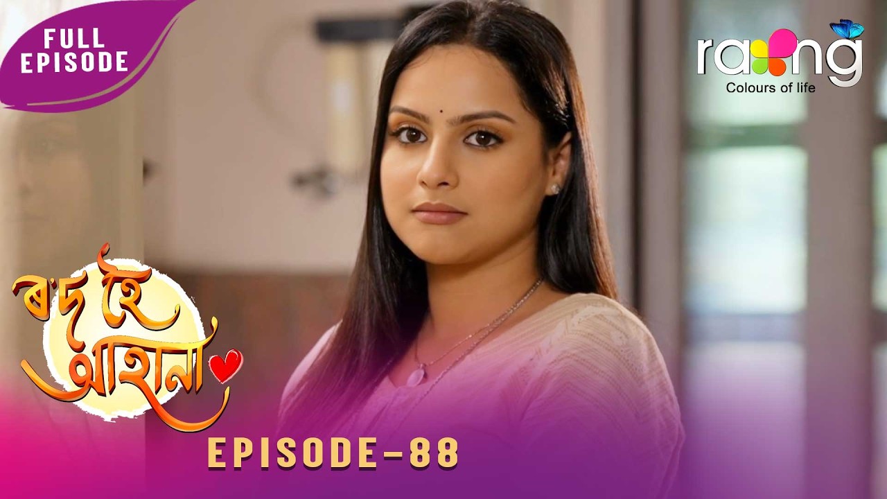 Rod Hoi Aha Na - ৰ'দ হৈ আহা না | 21st February 2026 | Ep No 88