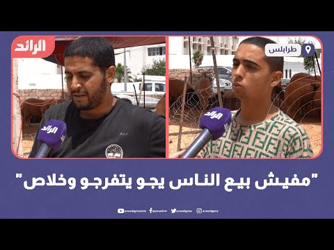 "مفيش بيع الناس يجو يتفرجو وخلاص"