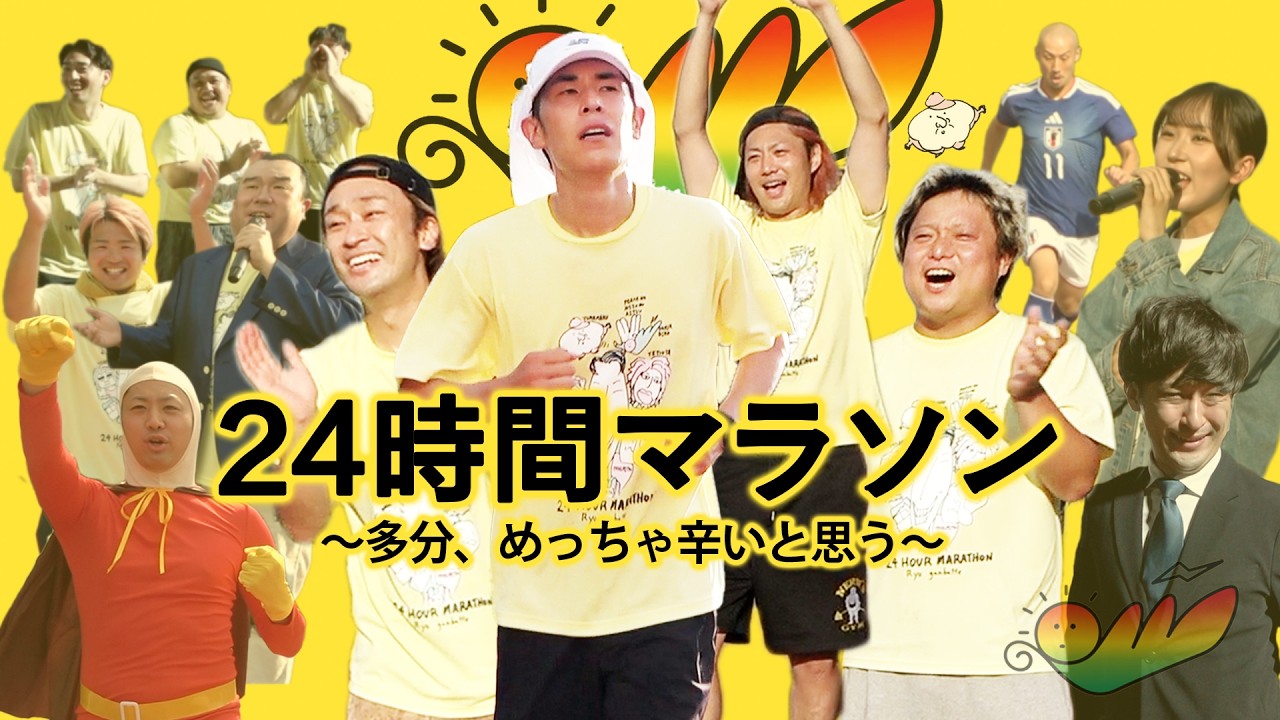 24時間マラソンと同時スタートで全く同じ距離走って辛さを味わってみたい!【まさかの感動】